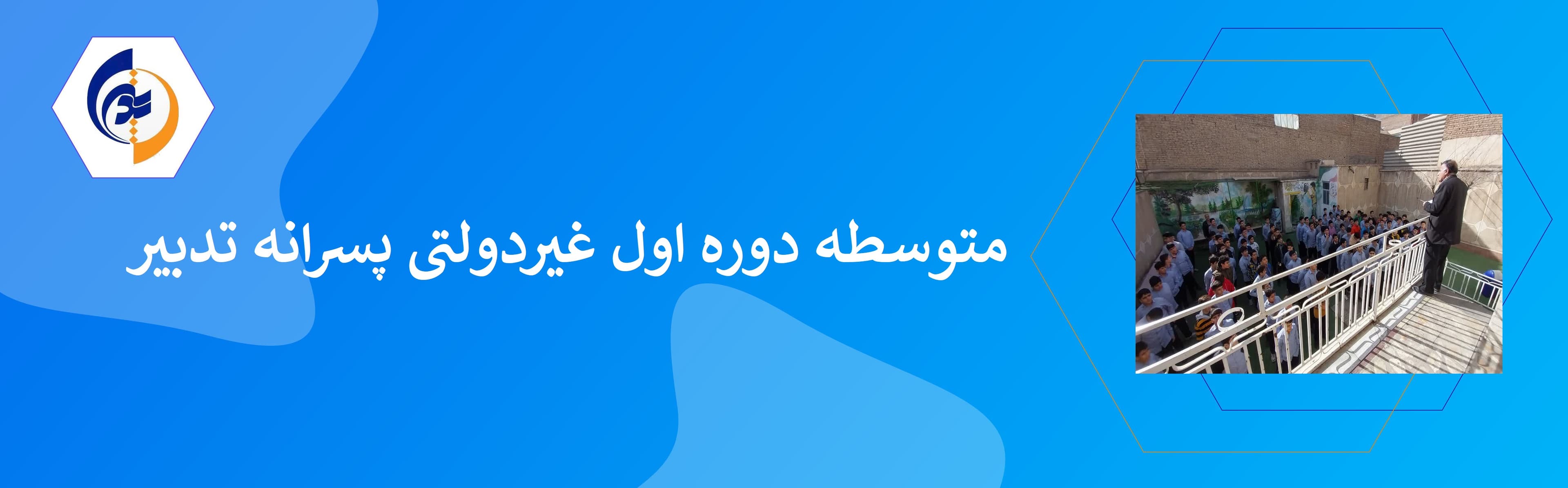 متوسطه دوره اول غیردولتی پسرانه تدبیر 